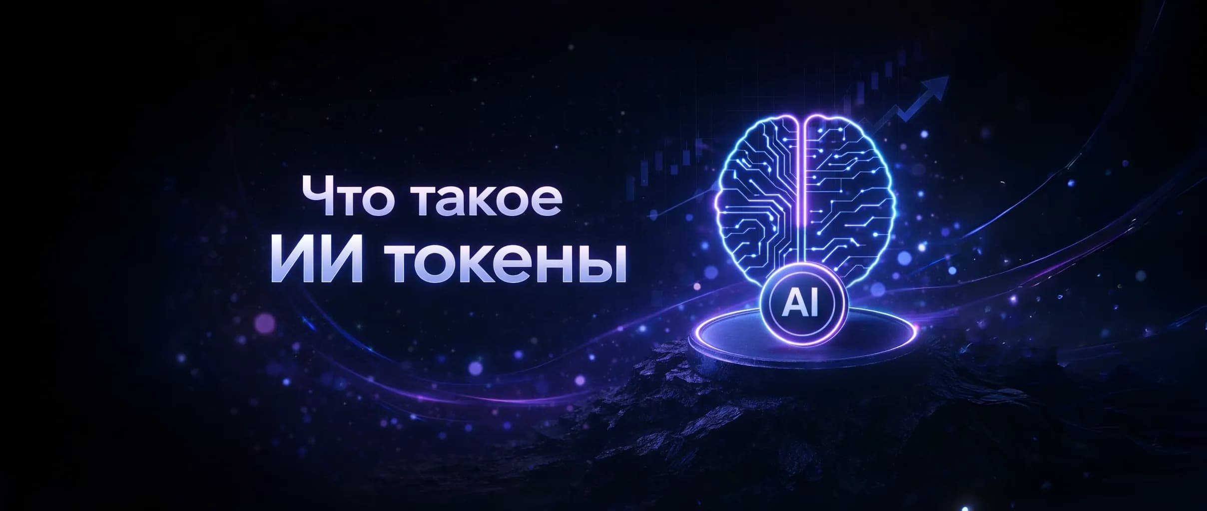 Что такое ИИ-токены