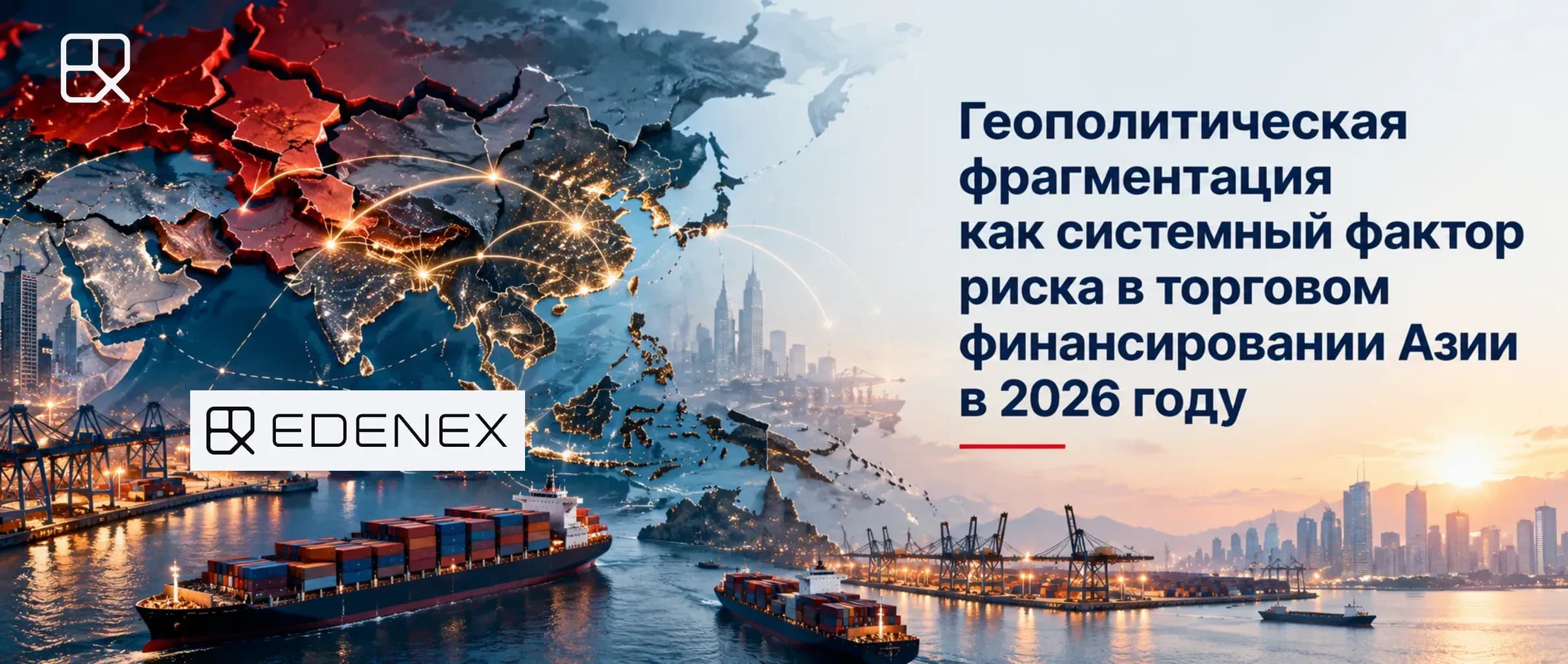 Геополитическая фрагментация В 2026 году Азиатско-Тихоокеанский регион фрагментирован на конкурирующие торговые блоки и параллельные клиринговые системы, что усложняет трансграничные расчёты и управление ликвидностью.