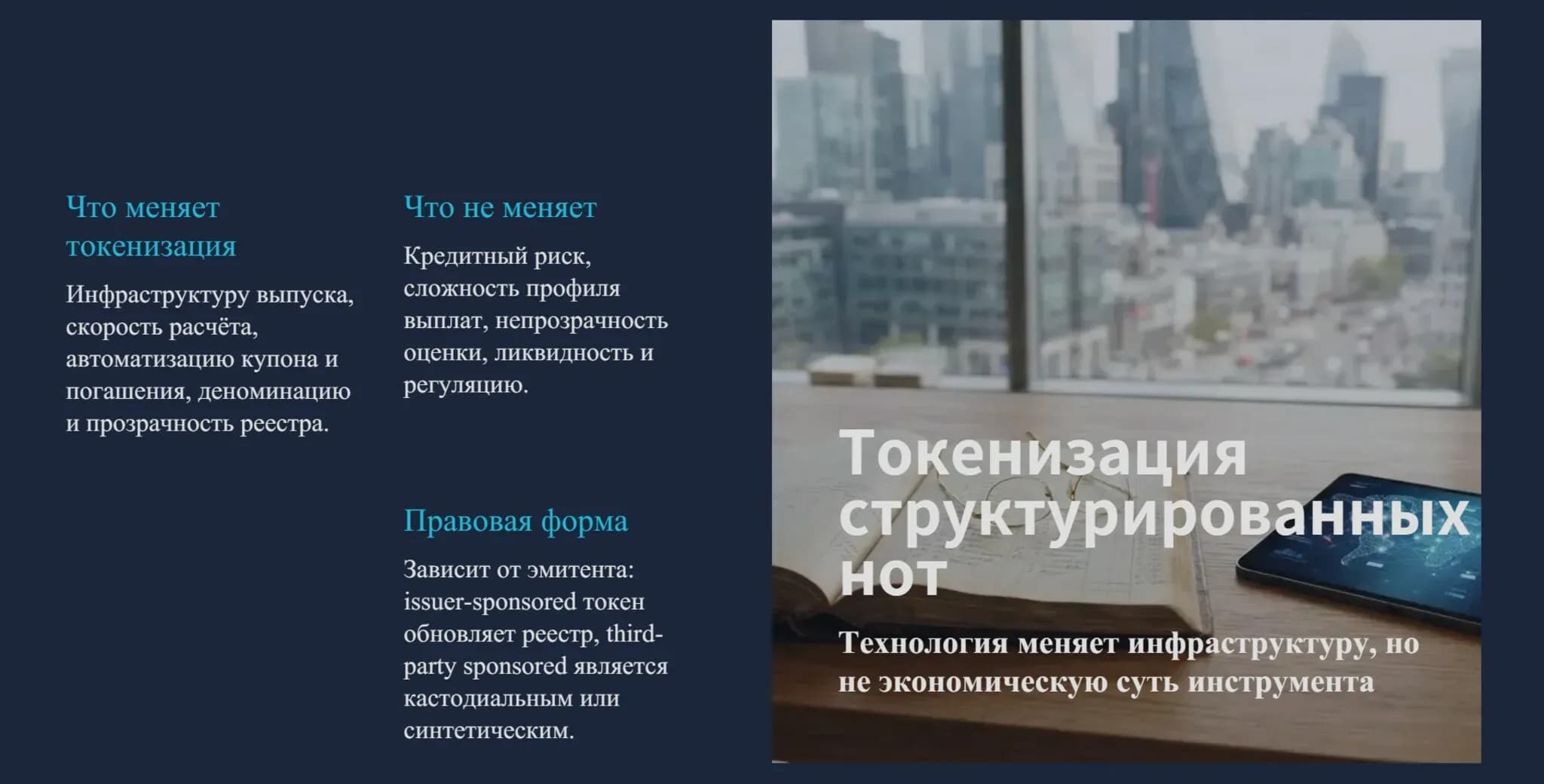 Токенизация структурированных нот: что меняется и что остаётся прежним Инфографика: что токенизация меняет в структурированных нотах (инфраструктура, скорость, автоматизация, дробление номинала) и что остаётся прежним.