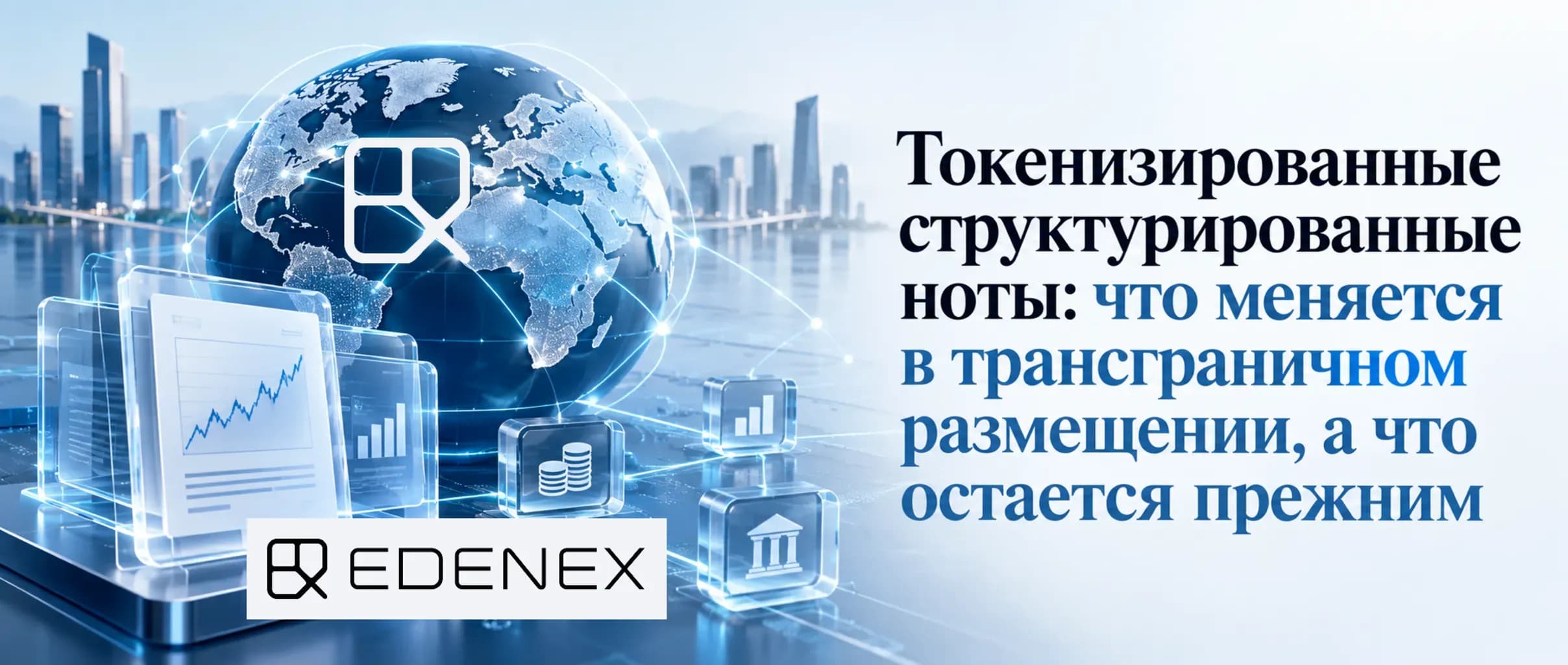 Токенизированные структурированные ноты Схема выпуска токенизированной структурированной ноты: эмитент, распределенный реестр, встроенный производный инструмент и ограничения на трансграничное размещение