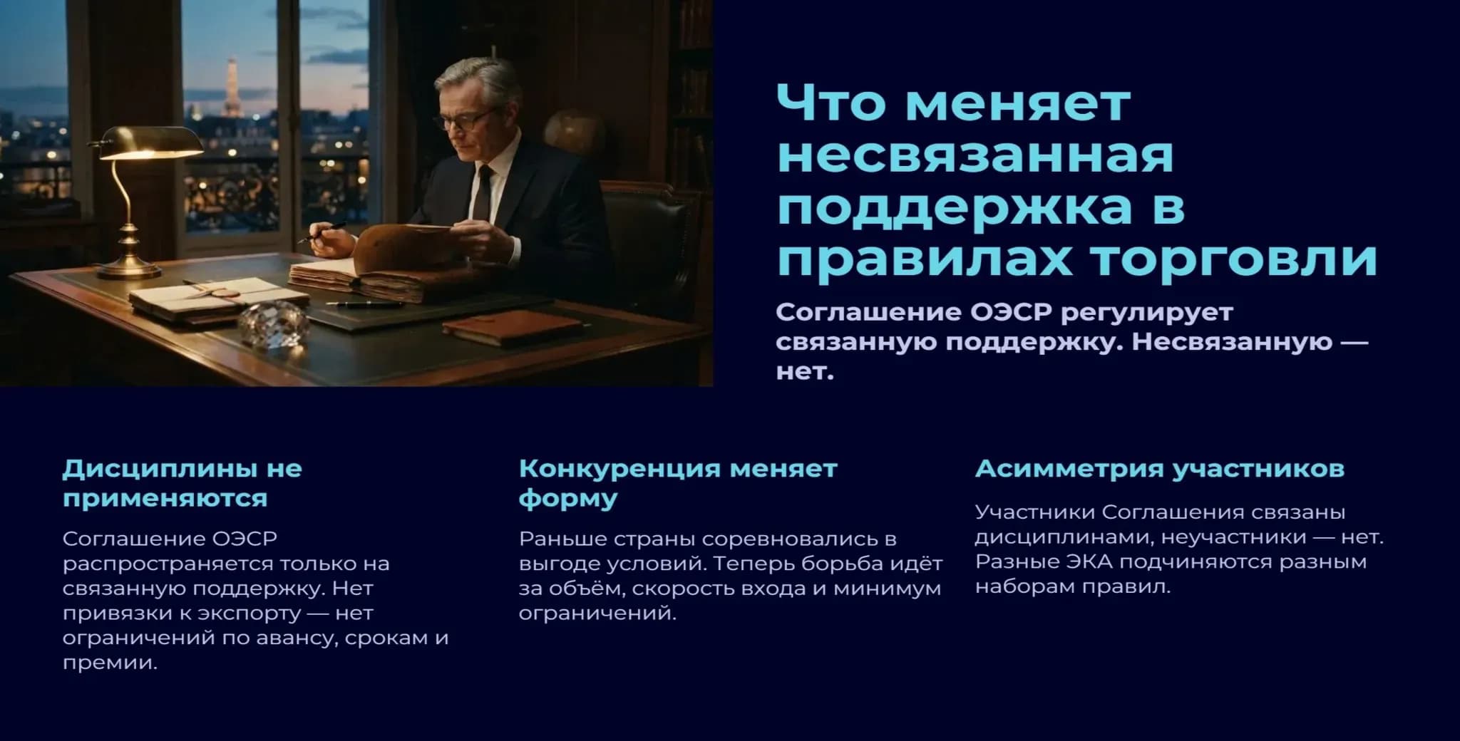 Что меняет несвязанная поддержка в правилах торговли Инфографика из трёх блоков: неприменение дисциплин к несвязанной поддержке, смена формы конкуренции, асимметрия участников Соглашения ОЭСР.
