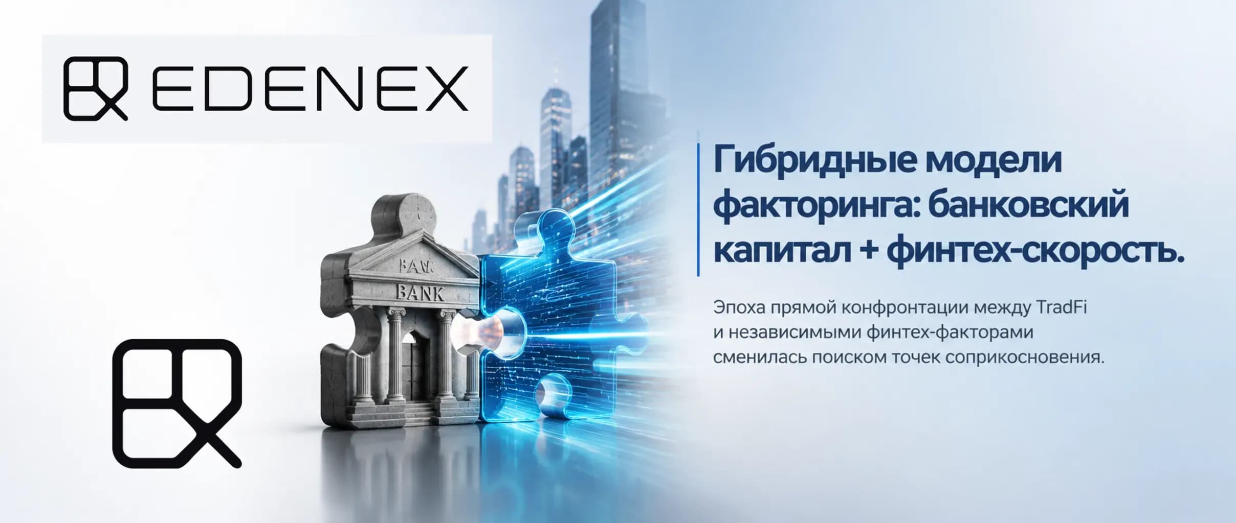 Финтех-платформы выступают в роли технологического фронтенда и риск-движка, а коммерческие банки — в роли невидимого провайдера балансовой ликвидности.