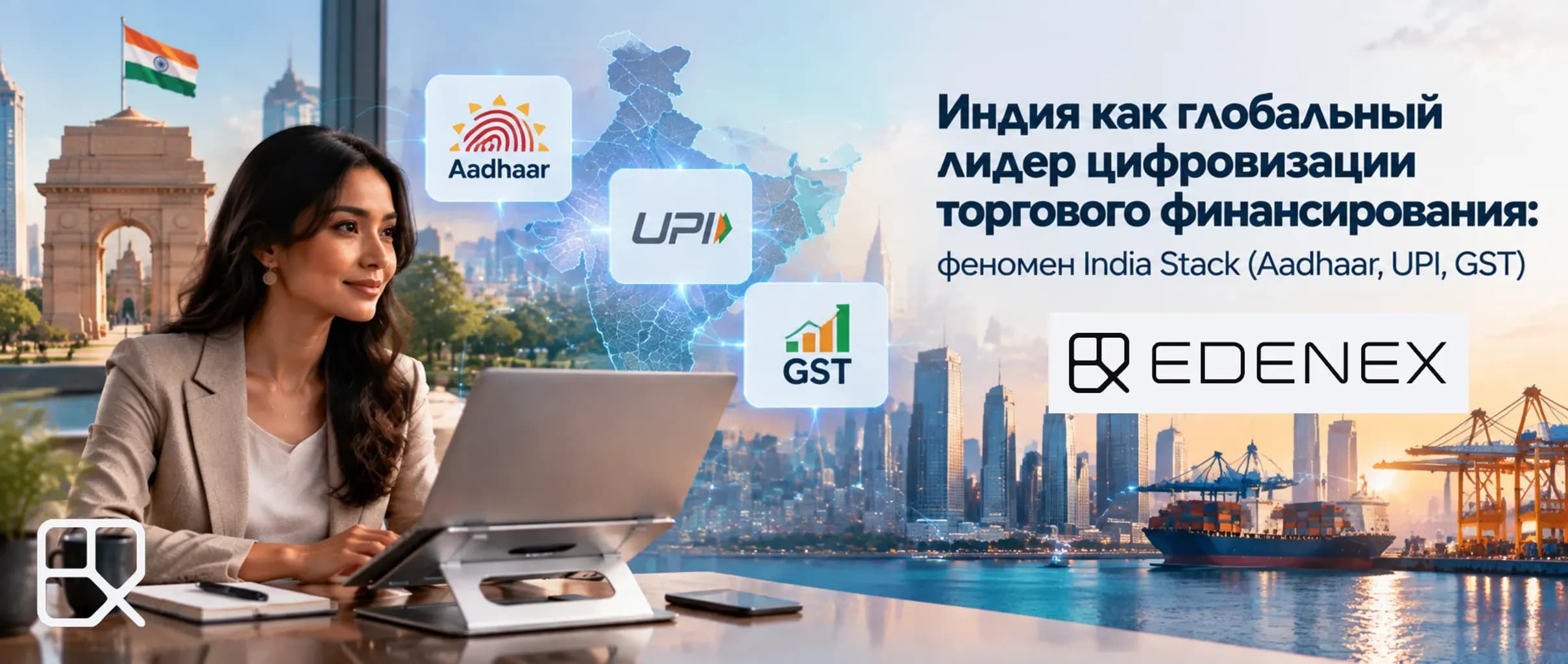 Статья о лидерстве Индии в торговом финансировании 2026 года: феномен India Stack (Aadhaar, UPI, GST), оцифровка инвойсов, платформа TReDS, борьба с фродом и доступ МСП к капиталу.