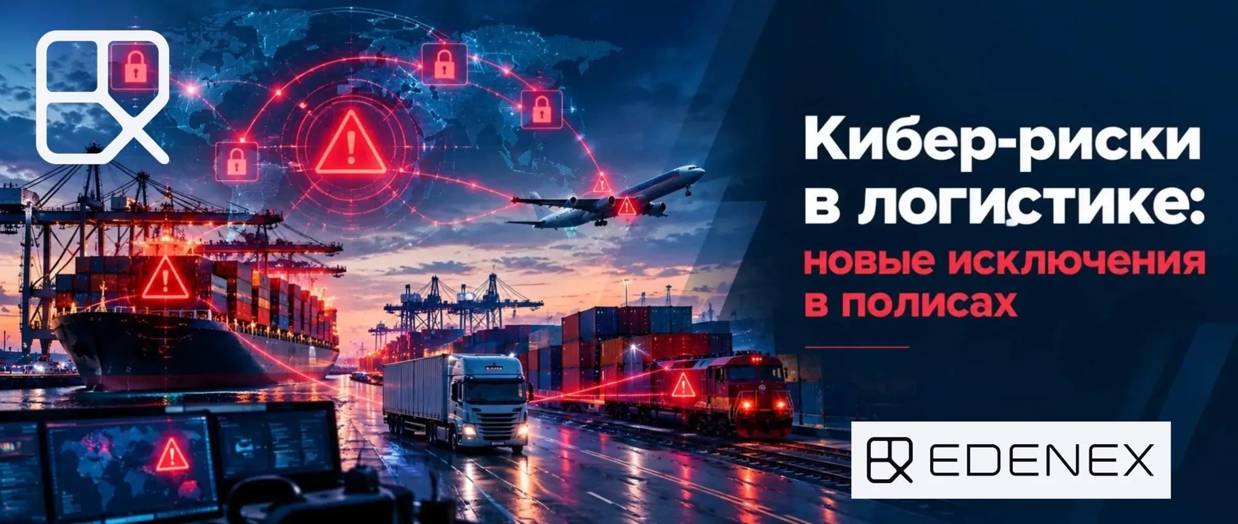 Кибер-риски в логистике Специализированные киберполисы предназначены для компенсации расходов на восстановление IT-инфраструктуры, однако они часто содержат суб-лимиты для зависимых бизнес-перерывов.
