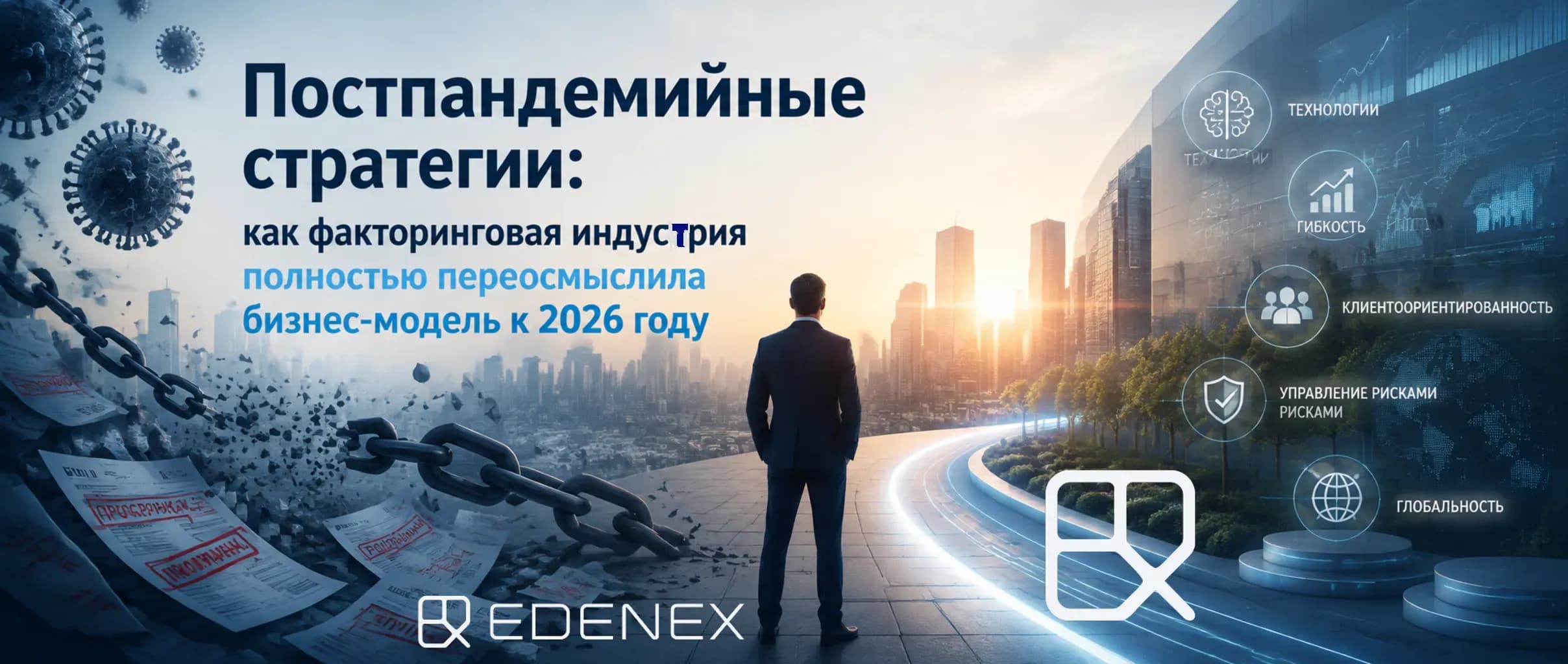 Статья о постпандемийных стратегиях факторинга в 2026 году: трансформация от ручного андеррайтинга к API-интеграции, Embedded Finance, предиктивный скоринг и автоматизация онбординга для МСП.