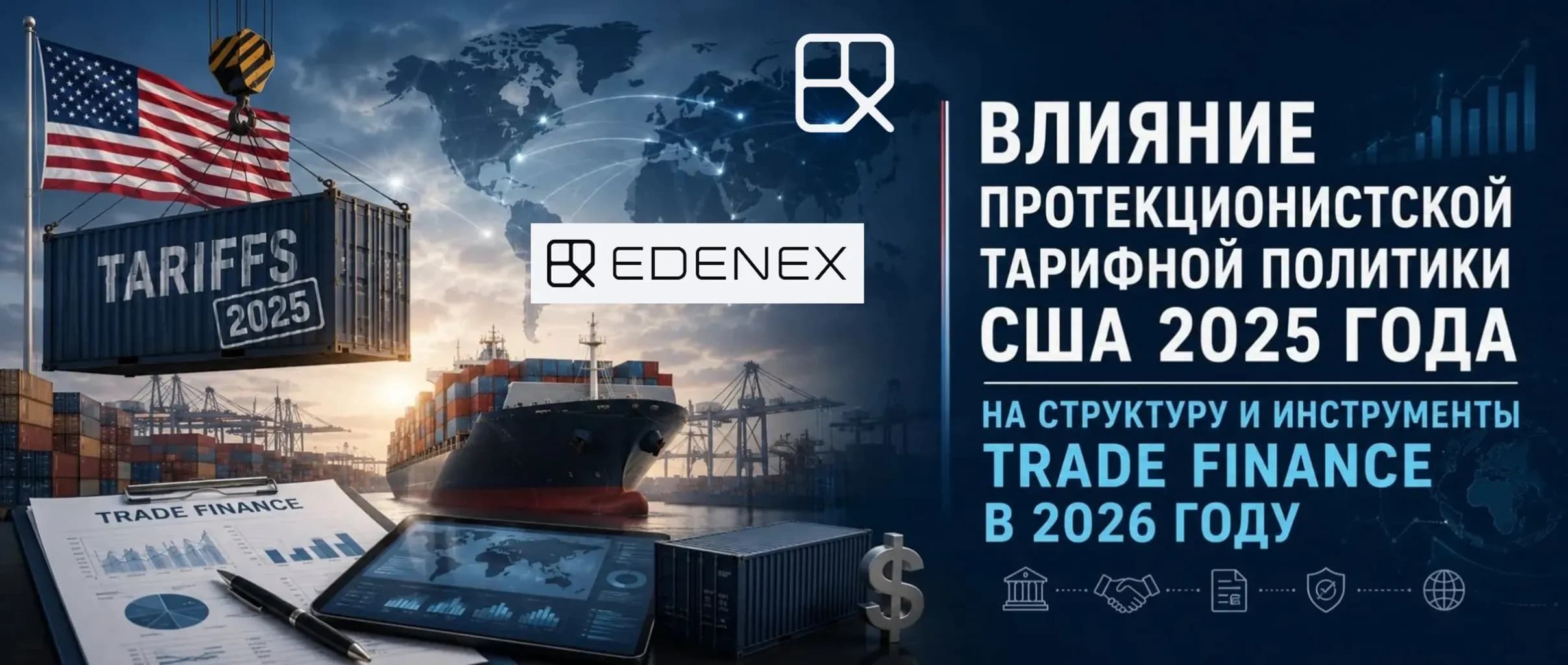 Статья о влиянии тарифной политики США 2025 года на структуру торгового финансирования: рост рабочей капиталоемкости, возврат к аккредитивам, Duty Drawback, переток кредитных лимитов в коридоры Nearshoring, роль Supply Chain Finance.
