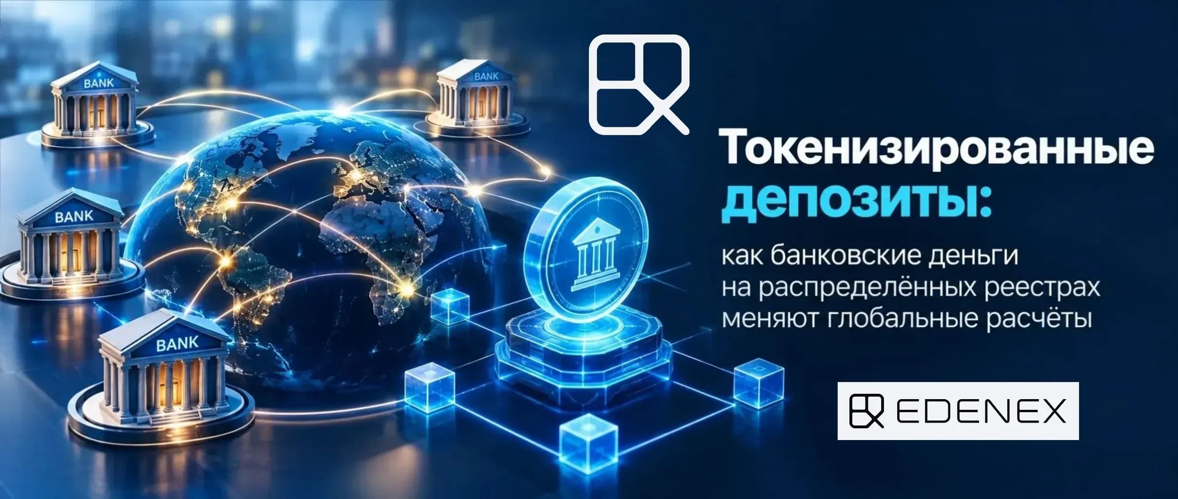 Токенизированные депозиты Схема трансграничного платежа через токенизированные депозиты с распределённым реестром.